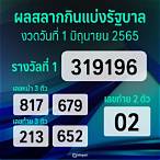 สลากกินแบ่ง1มิถุนายน2565